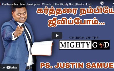 Kartharai Nambiye Jeevippom | Church of the Mighty God | Pastor Justin Samuel