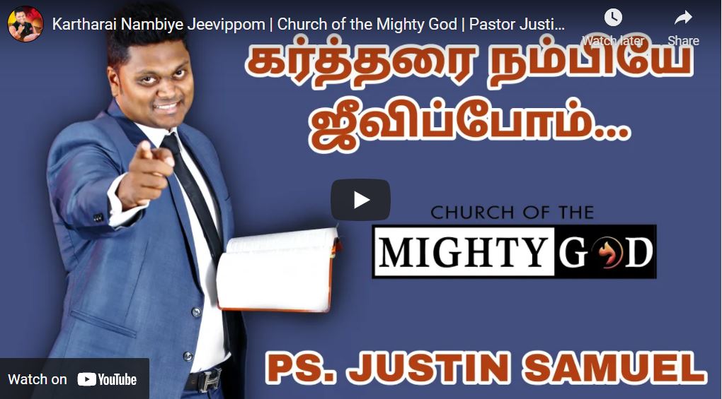 Kartharai Nambiye Jeevippom | Church of the Mighty God | Pastor Justin Samuel